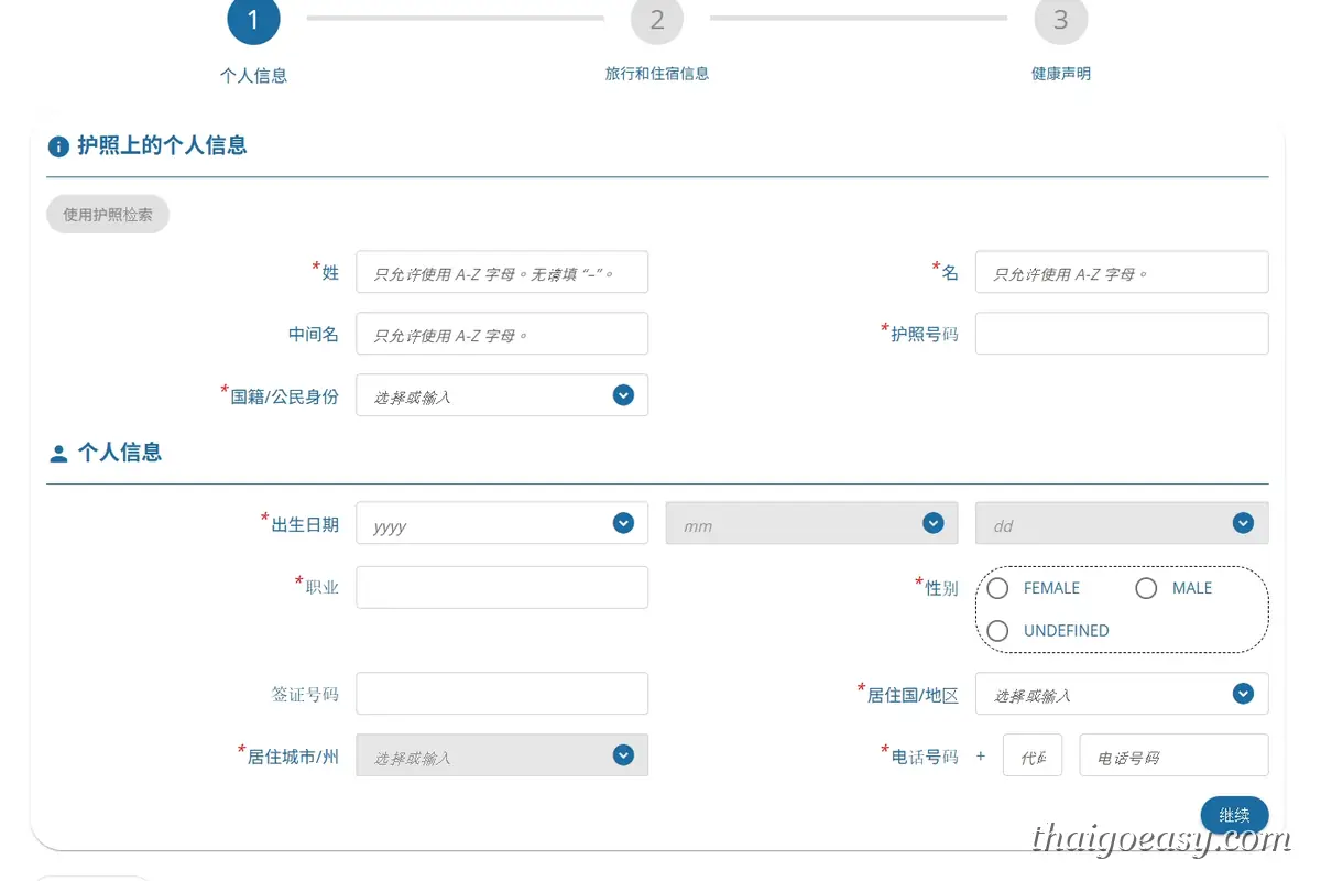 TDAC 個人資料與護照資訊填寫頁面