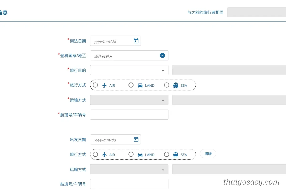 TDAC 行程資訊填寫頁面含抵達日期與航班編號