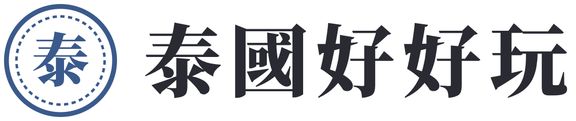 泰國好好玩